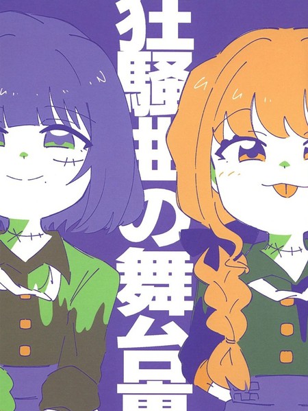 狂欢曲的舞台后