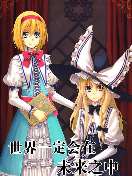 世界一定会在未来之中