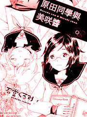 原田同学与美咲酱