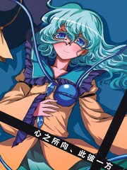 心之所向、此彼一方