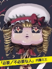 必要/不必要的人