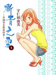 渐青之雪外国男友教我的事