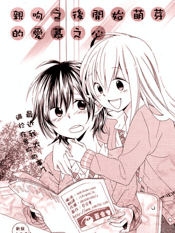 亲吻后开始萌芽的爱慕