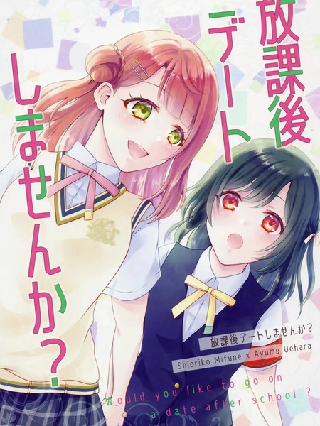 放学后要来约会吗？