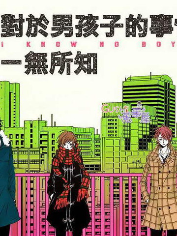 对于男孩子的事情一无所知