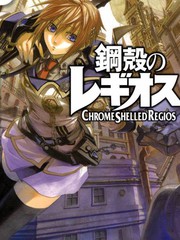 钢殻のレギオス