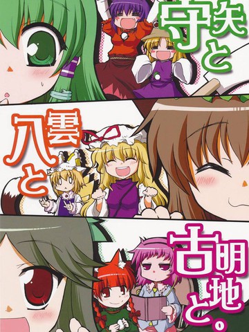 守矢和八云和古明地