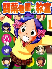 双叶老师的教室