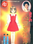 爱子的心灵事件簿