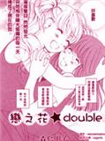 恋之花double