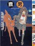 鹿男