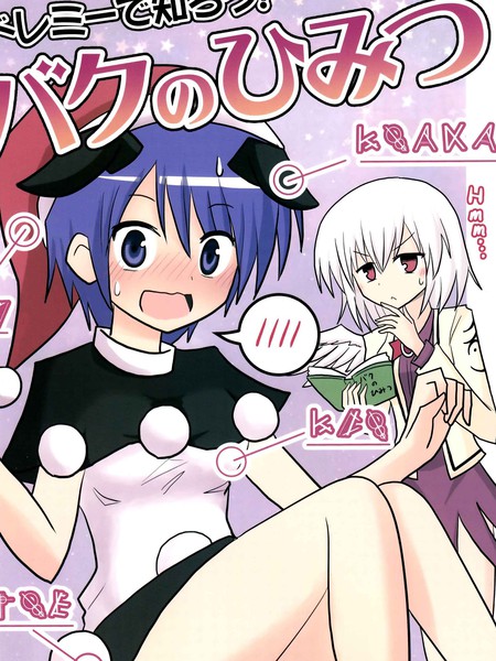 跟哆来咪一起学习！貘的秘密