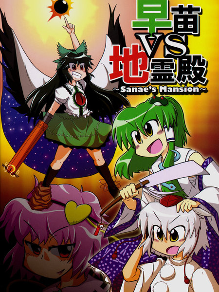 早苗vs地霊殿～sanae_smansion～