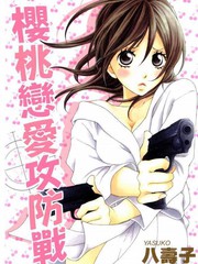 樱桃恋爱攻防战