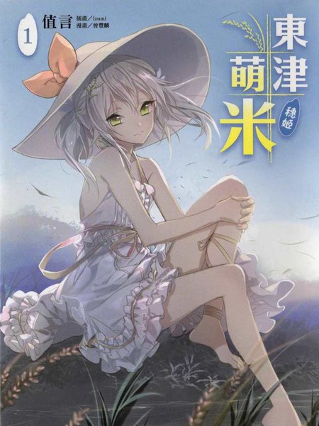 东津萌米穗姬-轻小说