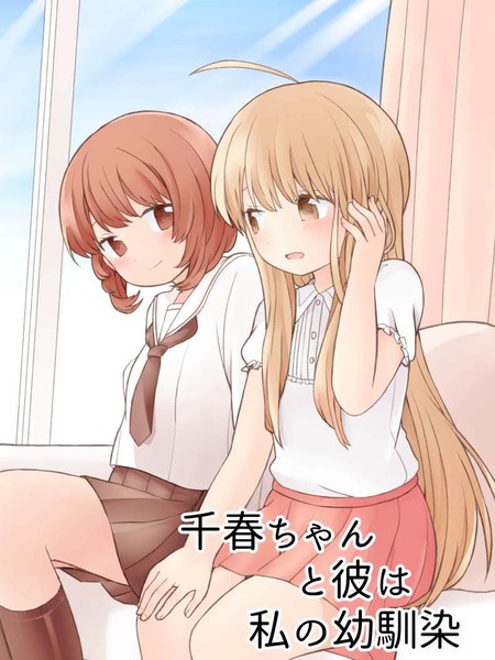 千春酱和他是我的青梅竹马