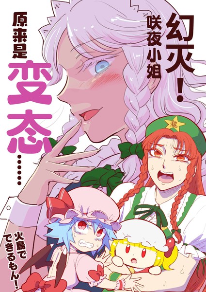 幻灭！咲夜小姐原来是变态……