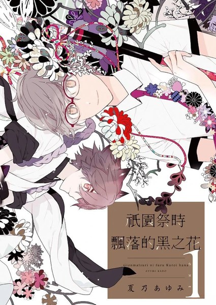 只园祭时飘落的黑之花