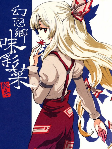 幻想乡味彩菜秋冬