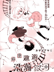 伴我遨游浩瀚银河