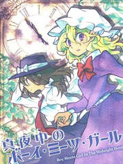 深夜的boymeetsgirl