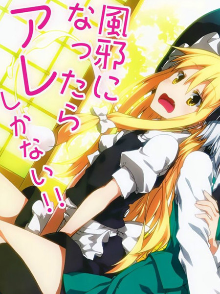 感冒了就要用那个!!