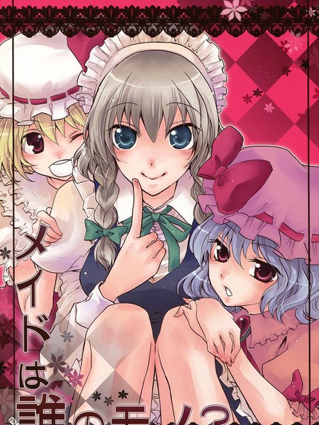 女仆是属于谁的？