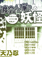 渡会家的妖怪小姐