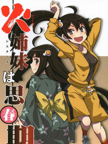 火焰姐妹的青春期