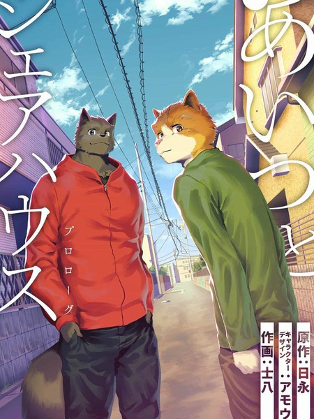 与那家伙合租房