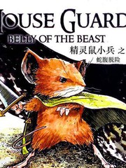 精灵鼠小兵1152之秋