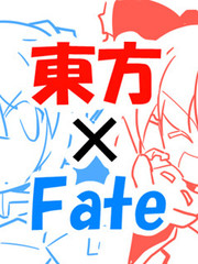 东方×Fate