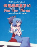 灵梦和琪露诺的One-Two-Three