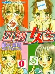 四个女生