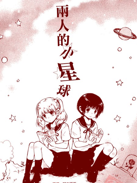 两人的小星球