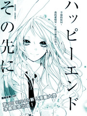 向着HappyEnd的彼岸