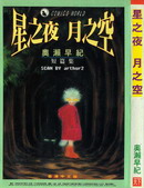 星之夜月之空