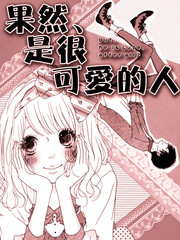 果然、是很可爱的人