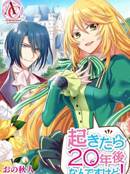 一睁眼是20年后！~恶役千金的后来的后来~