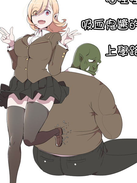 哈哇哇吸血鬼酱的上学路