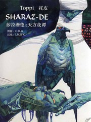 莎拉珊德之天方夜谭