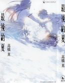 最后的夏