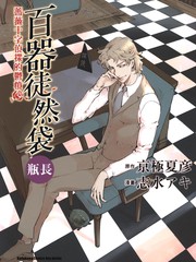 百器徒然袋瓶长蔷薇十字侦探的郁愤