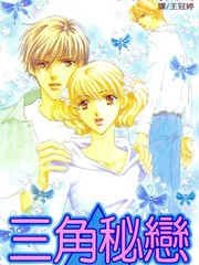 三角秘恋