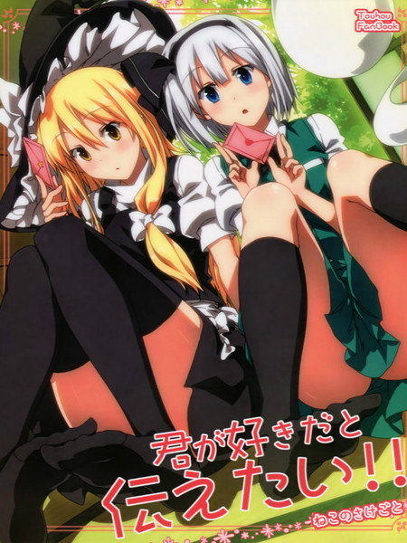 想要说出喜欢你！