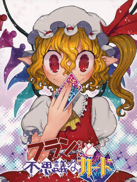 芙兰酱与不可思议的卡片