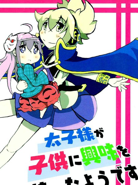 太子大人对小孩有兴趣