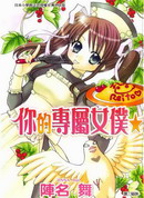 你的专属女仆