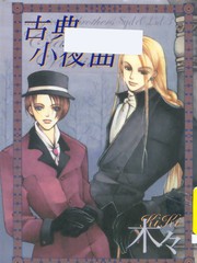 古典小夜曲