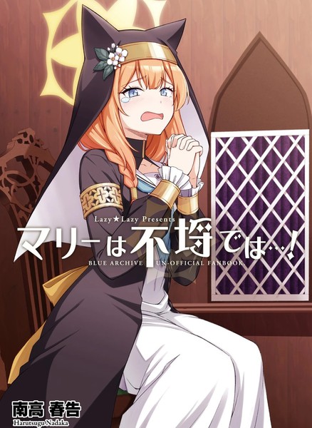 玛丽才不是不纯（之人）…！